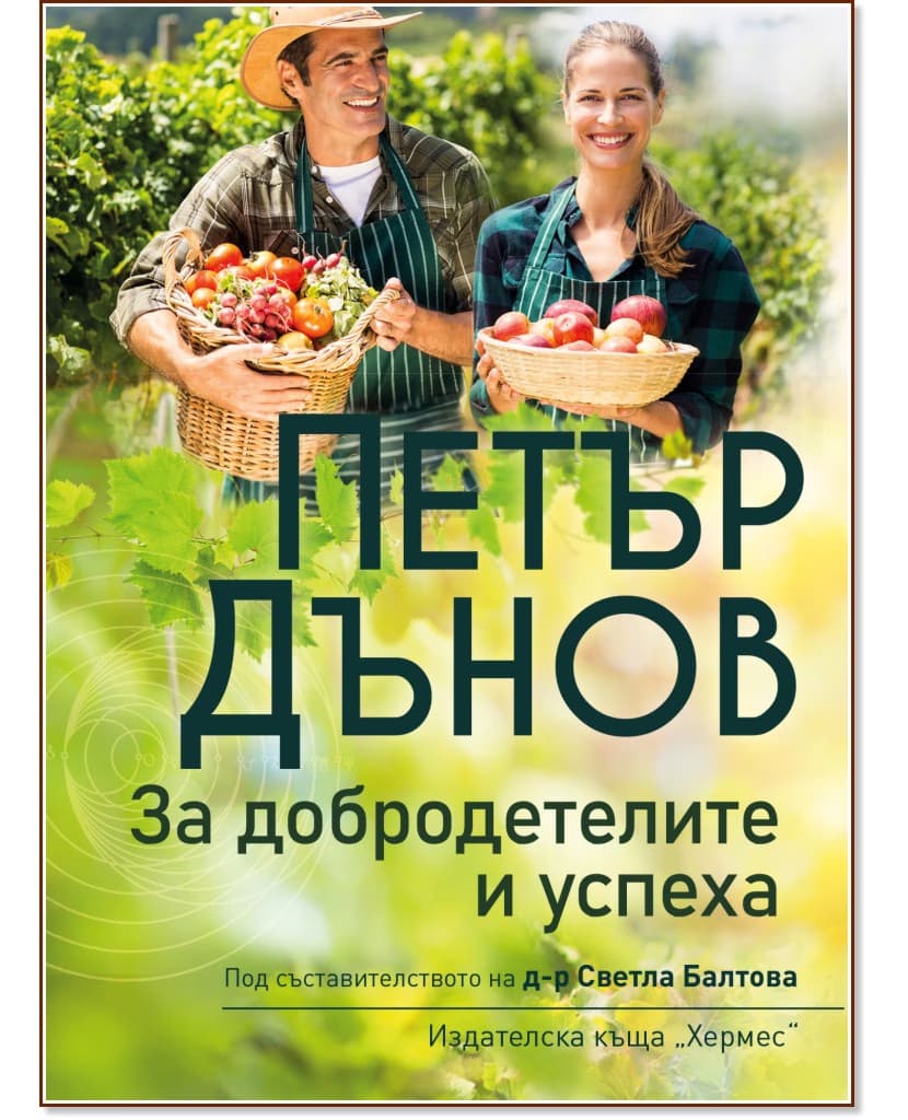 Корица на „За добродетелите и успеха" — Петър Дънов