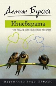 Корица на „Изневярата"