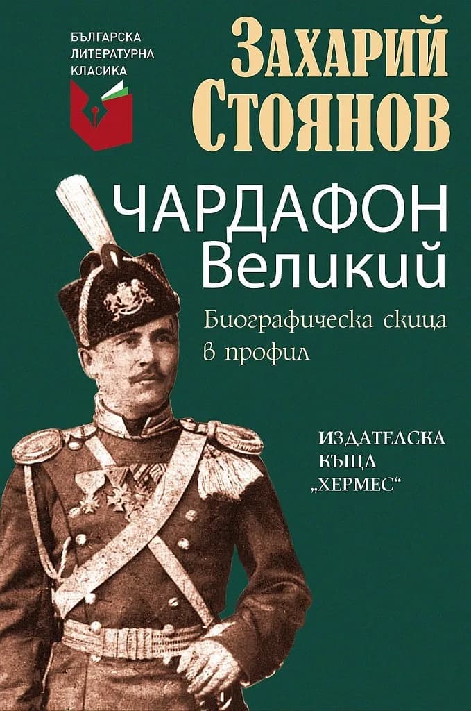 Корица на „Чардафон Великий - Биографическа скица в профил" — Захарий Стоянов