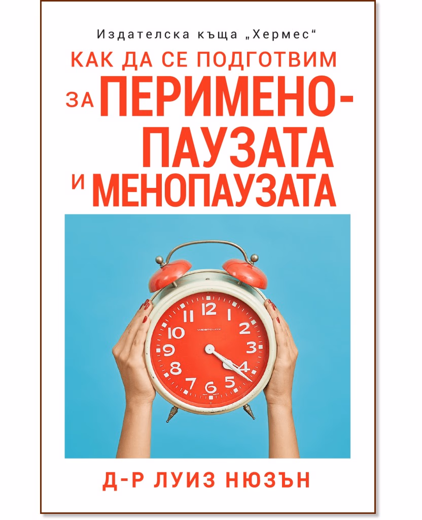 Корица на „Как да се подготвим за перименопаузата и менопаузата" — Д-р Луиз Нюзън