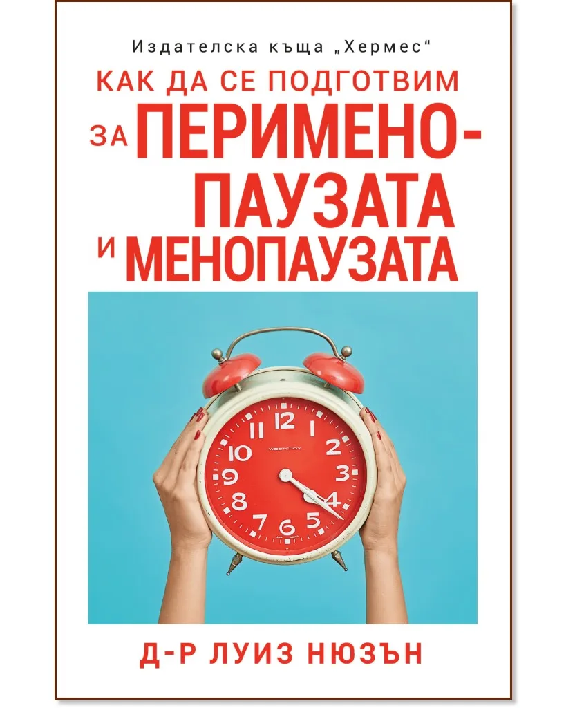 Корица на „Как да се подготвим за перименопаузата и менопаузата" — Д-р Луиз Нюзън