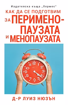 Корица на „Как да се подготвим за перименопаузата и менопаузата"