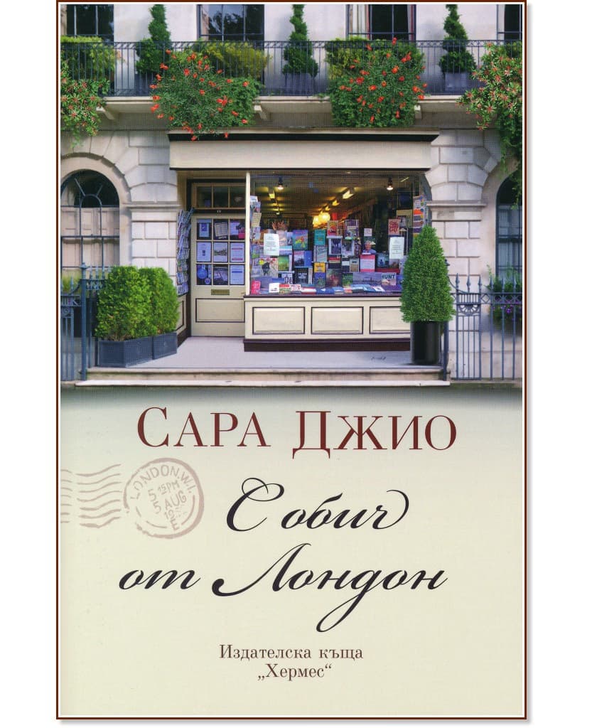 Корица на „С обич от Лондон" — Сара Джио