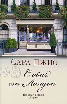 Корица на „С обич от Лондон"