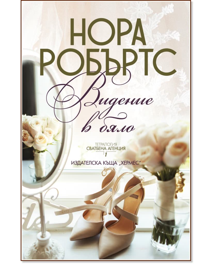 Корица на „Видение в бяло" — Нора Робъртс