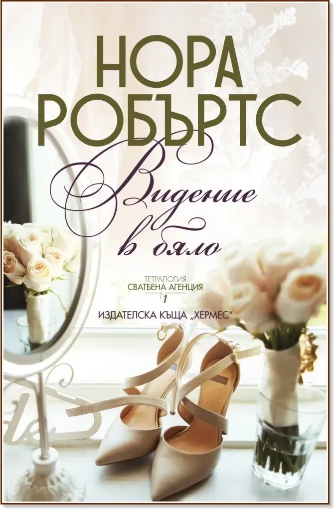 Корица на „Видение в бяло“, Нора Робъртс