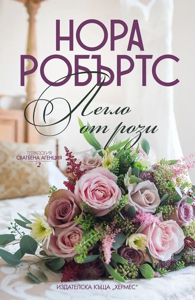 Корица на „Легло от рози - книга 2“, Нора Робъртс