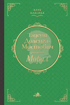 Корица на „Морал"