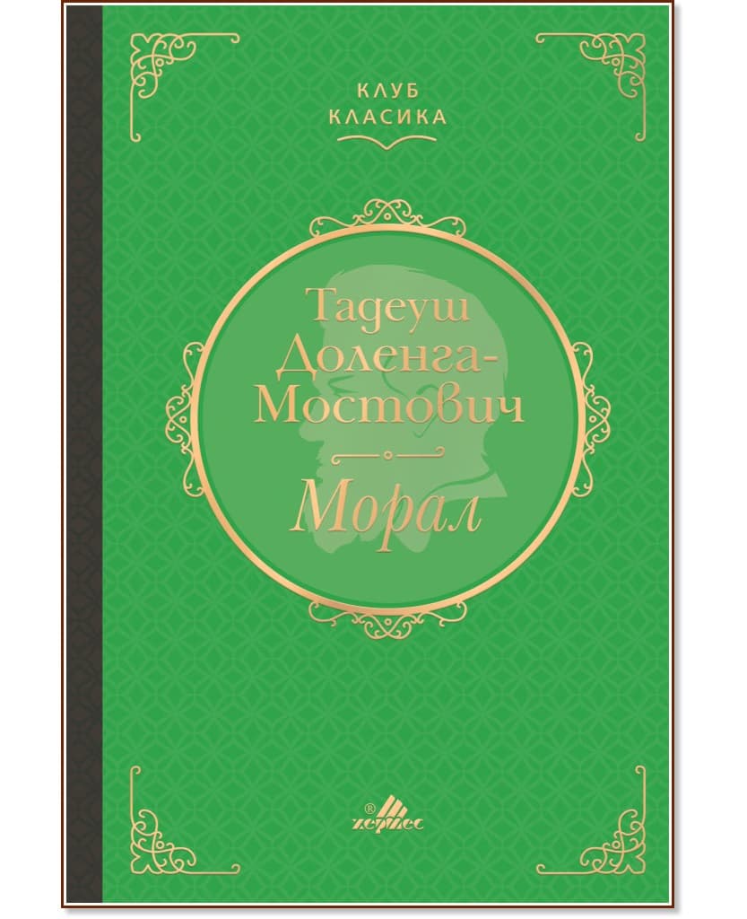 Корица на „Морал" — Тадеуш Доленга-Мостович
