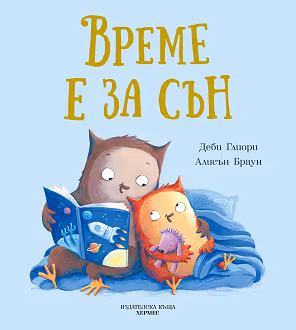 Корица на „Време е за сън"