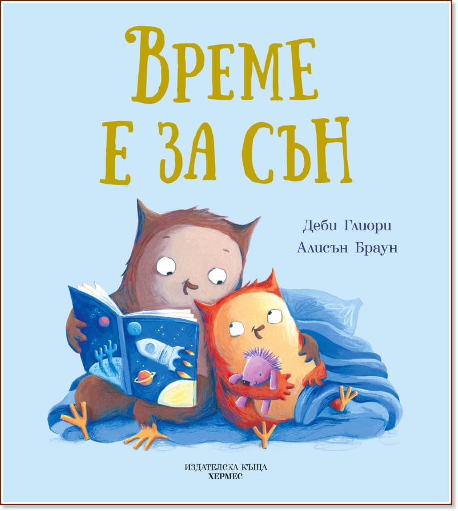 Корица на „Време е за сън" — Деби Глиори