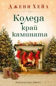 Корица на „Коледа край камината" — Джени Хейл