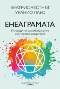 Корица на „Енеаграмата. Пътеводител за себепознание и пробуждане" — Беатрис Честнът