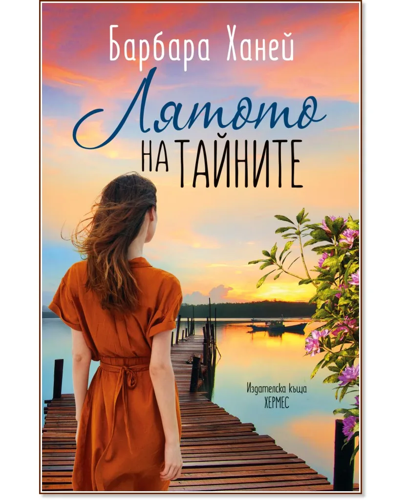 Корица на „Лятото на тайните" — Барбара Ханей