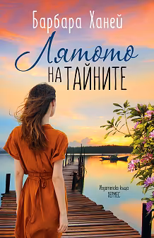 Корица на „Лятото на тайните"