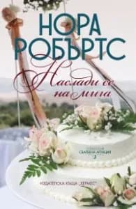 Корица на „Наслади се на мига Кн.3 от тетралогията "Сватбена агенция"" — Нора Робъртс
