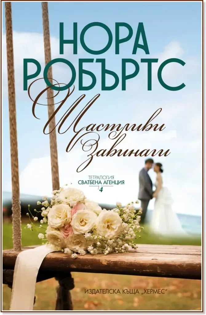 Корица на „Щастливи завинаги“, Нора Робъртс