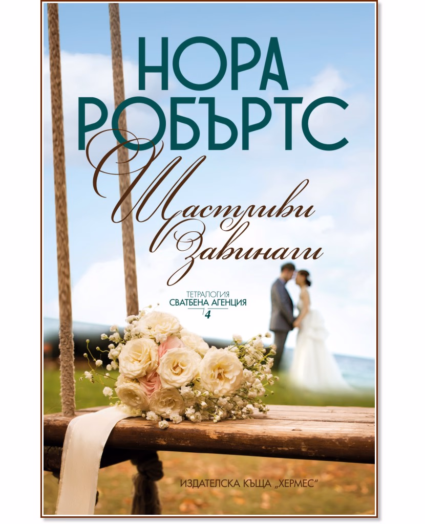 Корица на „Щастливи завинаги" — Нора Робъртс