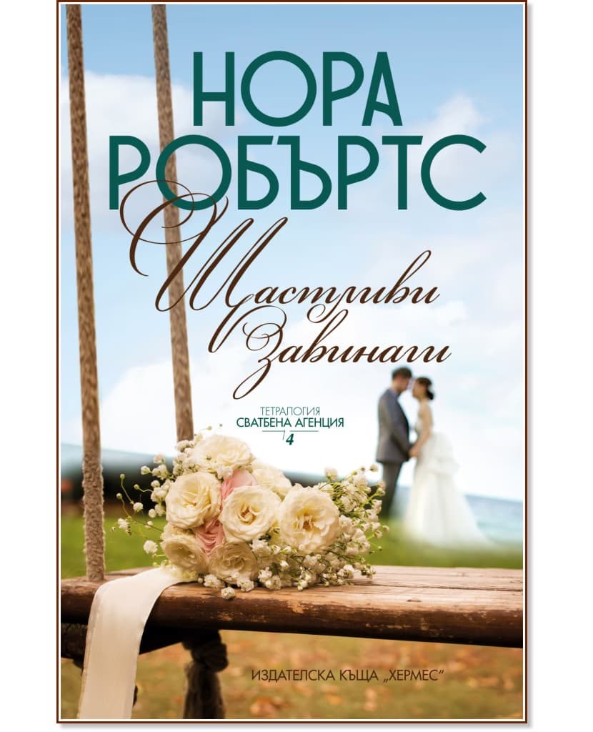 Корица на „Щастливи завинаги" — Нора Робъртс