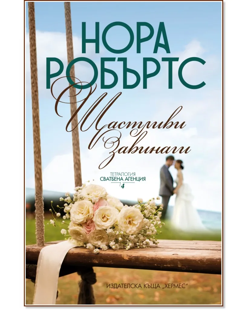 Корица на „Щастливи завинаги" — Нора Робъртс