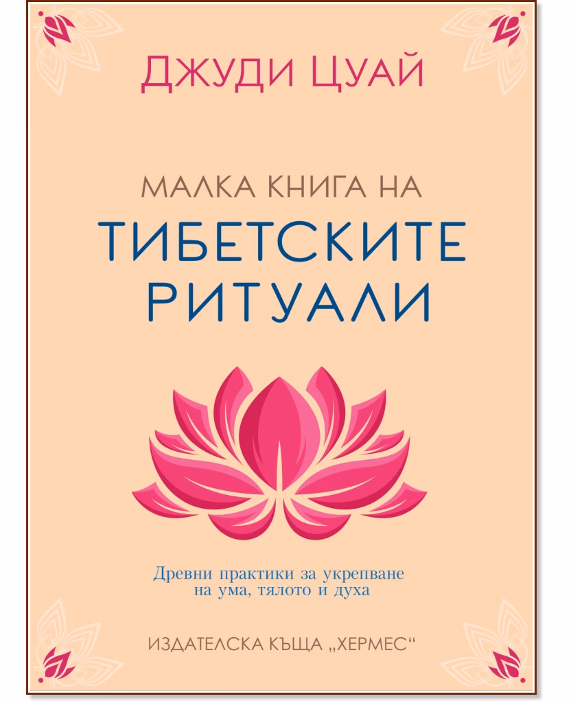 Корица на „Малка книга на тибетските ритуали" — Джуди Цуай