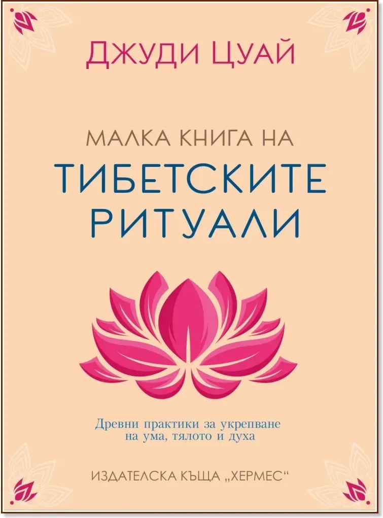 Корица на „Малка книга на тибетските ритуали“, Джуди Цуай