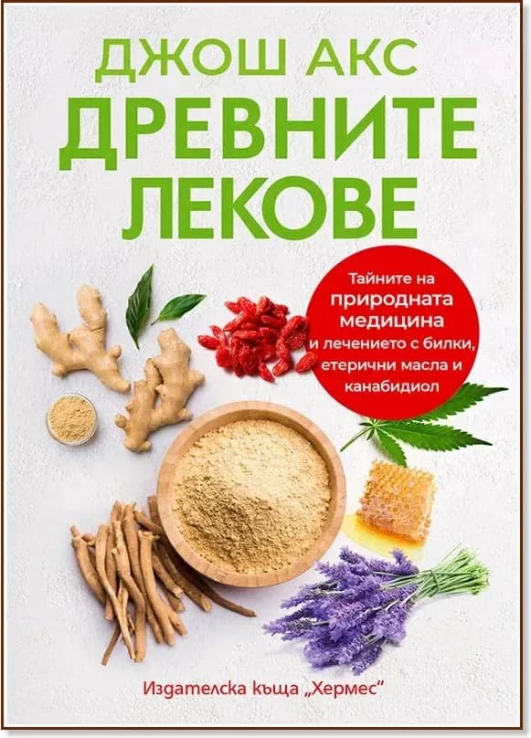 Корица на „Древните лекове“, Джош Акс
