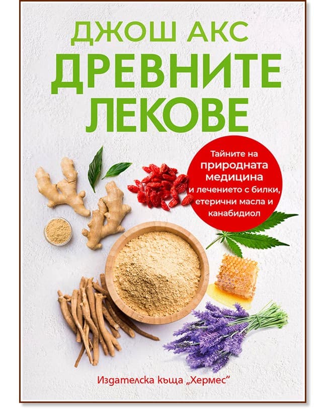 Корица на „Древните лекове" — Джош Акс