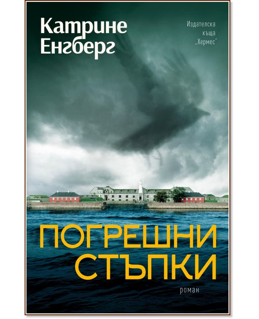 Корица на „Погрешни стъпки" — Катрине Енгберг