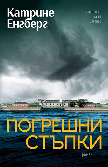 Корица на „Погрешни стъпки"