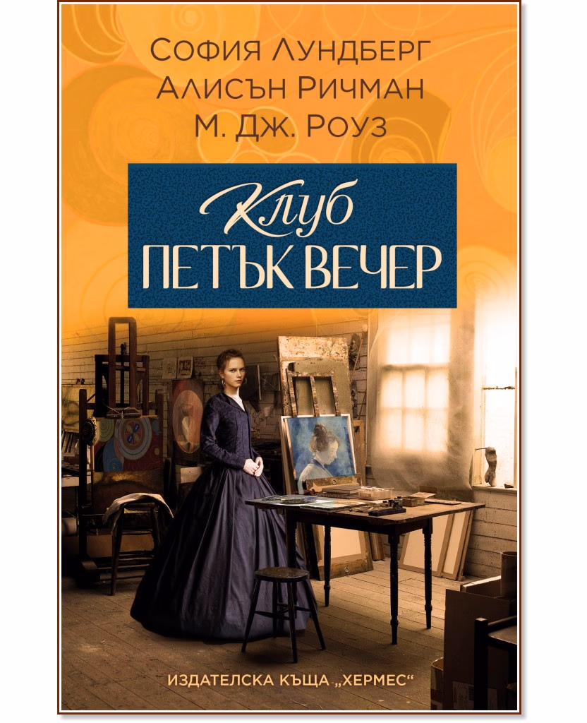 Корица на „Клуб Петък вечер"
