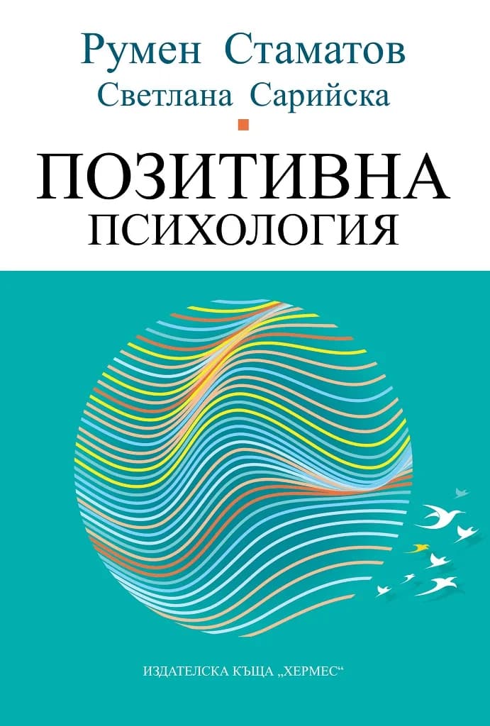 Корица на „Позитивна психология" — Румен Стаматов