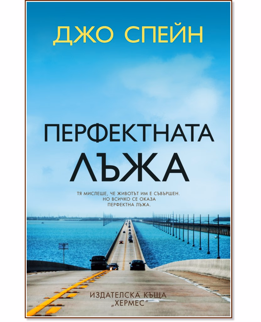 Корица на „Перфектната лъжа" — Джо Спейн