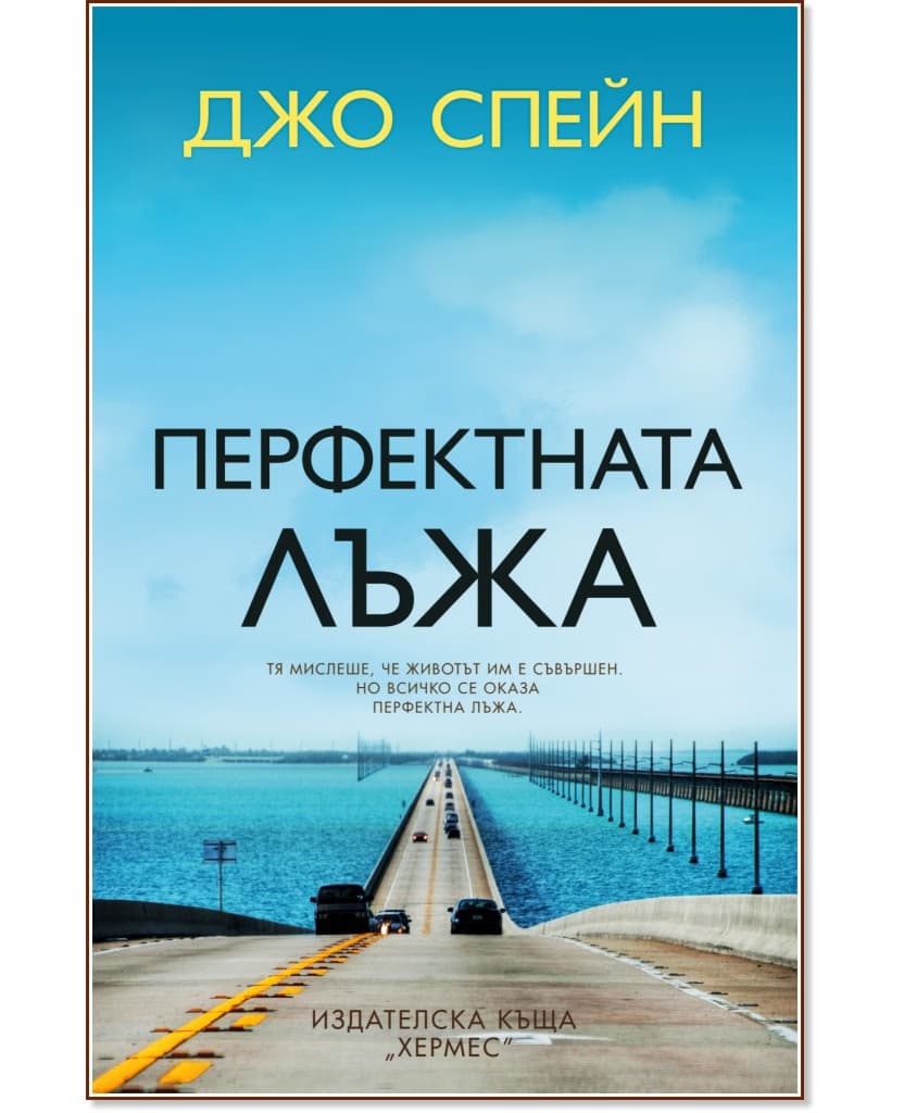 Корица на „Перфектната лъжа" — Джо Спейн
