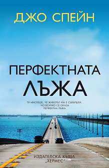 Корица на „Перфектната лъжа"