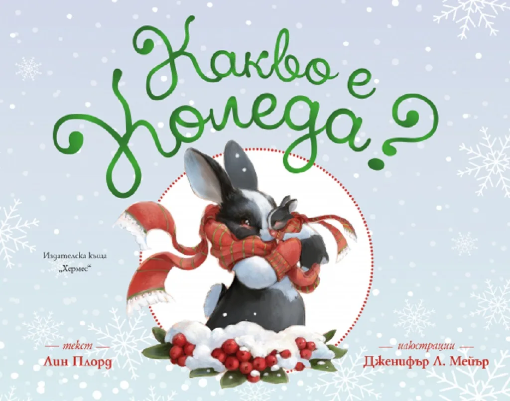 Корица на „Какво е Коледа“, Лин Плорд