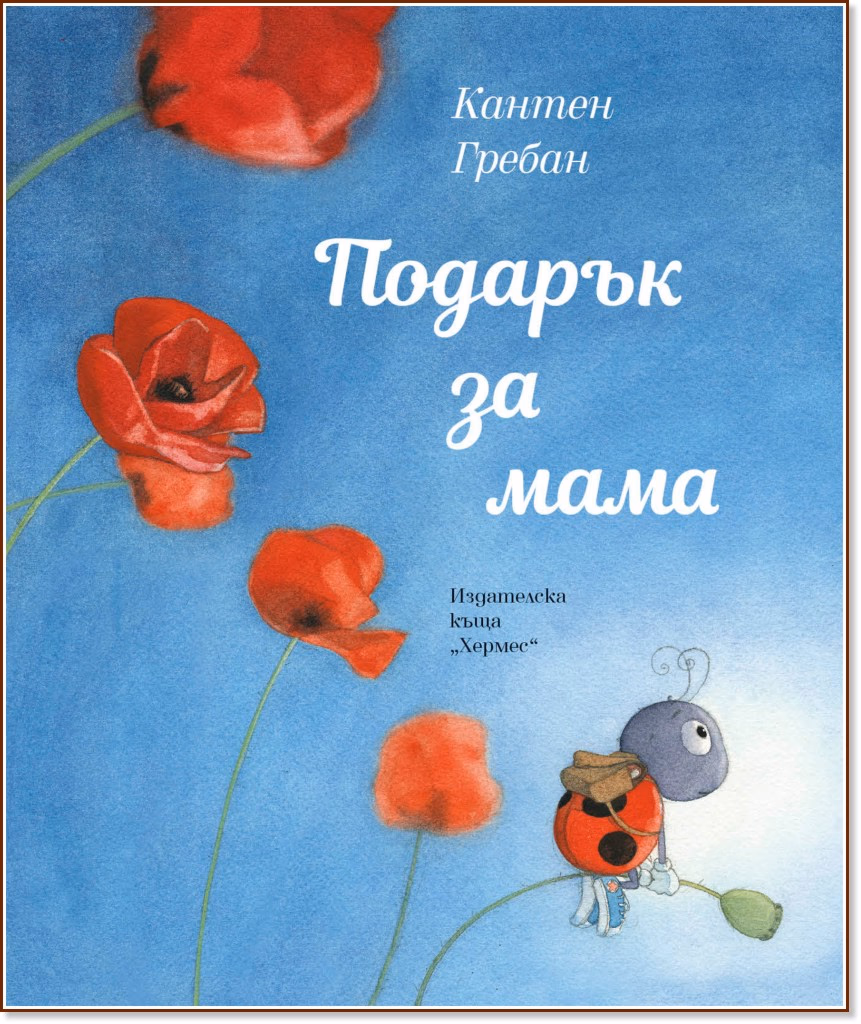 Корица на „Подарък за мама" — Кантен Гребан