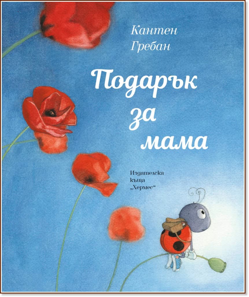 Корица на „Подарък за мама" — Кантен Гребан