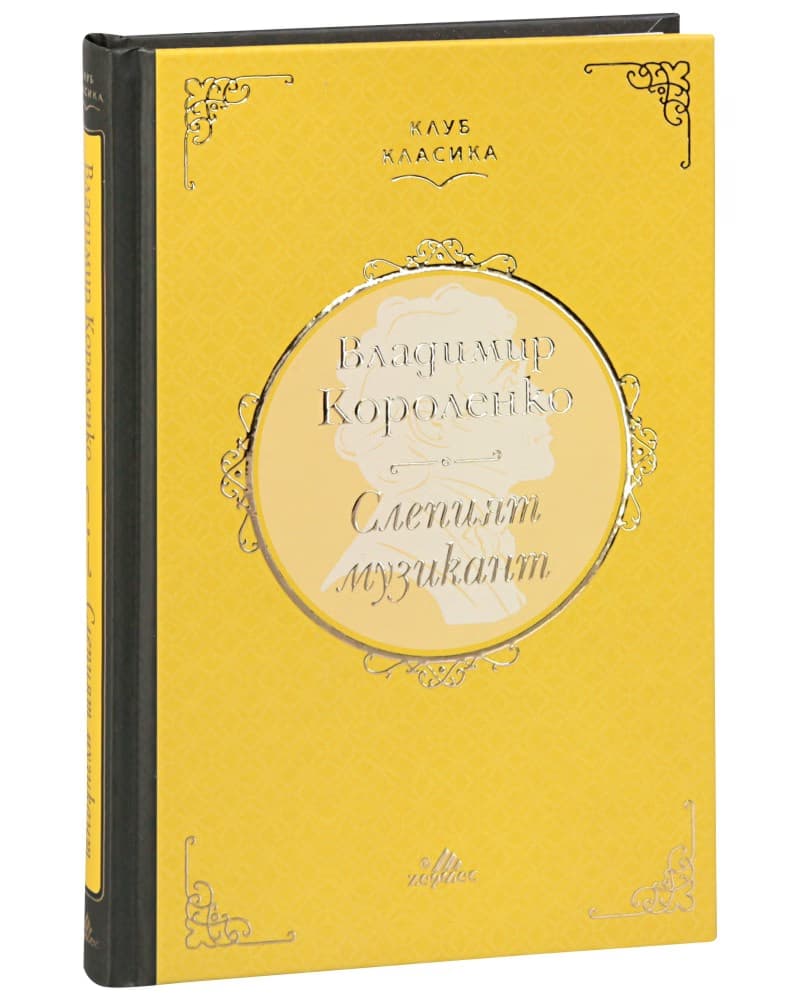 Корица на „Слепият музикант. Луксозно издание" — Владимир Короленко