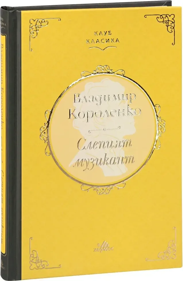 Корица на „Слепият музикант. Луксозно издание“, Владимир Короленко