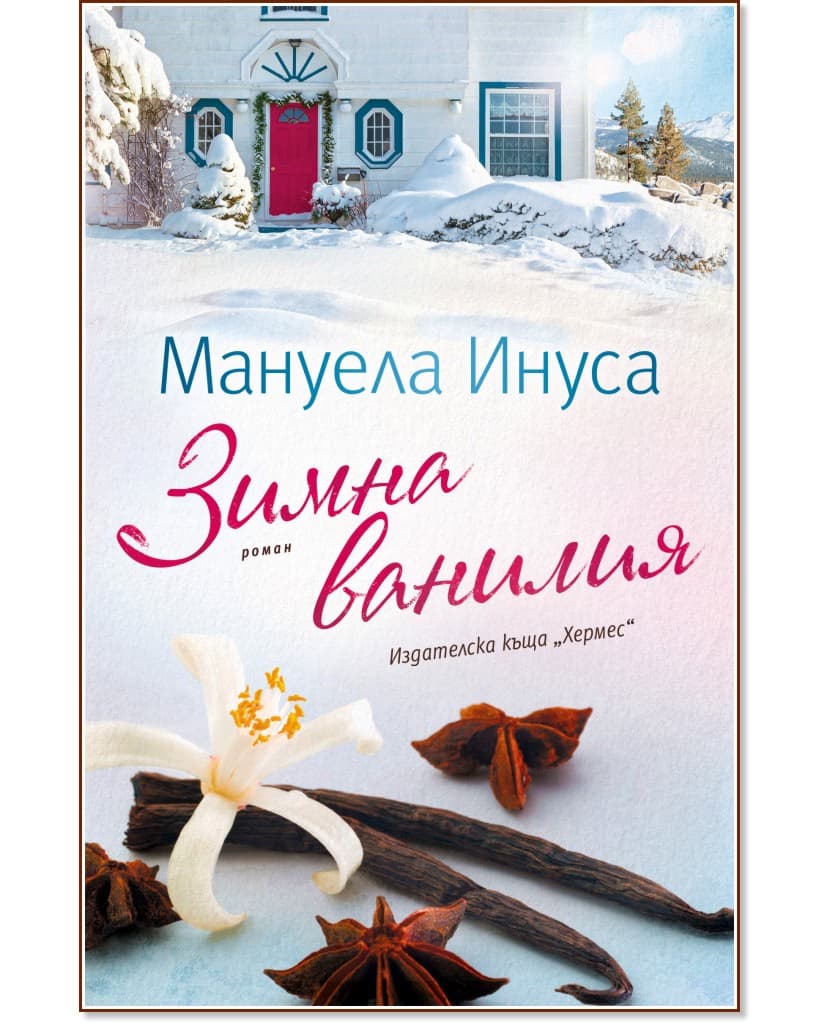 Корица на „Зимна ванилия" — Мануела Инуса