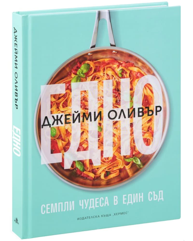 Корица на „Едно. Семпли чудеса в един съд" — Джейми Оливър