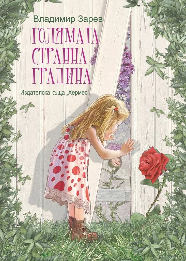 Корица на „Голямата странна градина“, Владимир Зарев