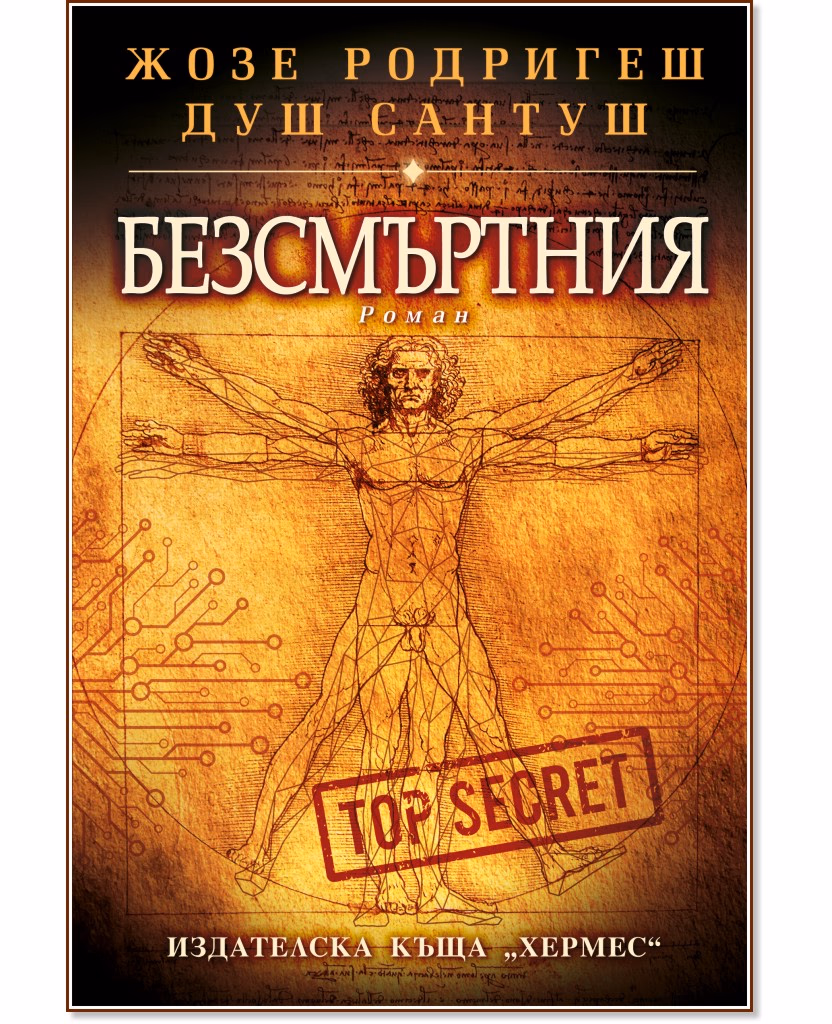 Корица на „Безсмъртния" — Жозе Родригеш душ Сантуш
