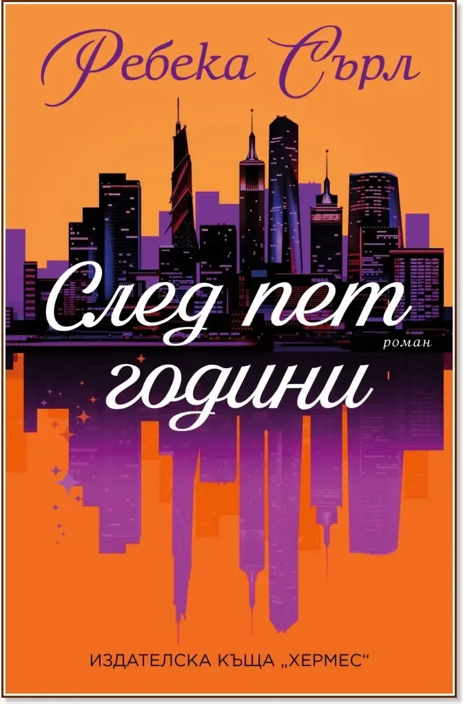 Корица на „След пет години“, Ребека Сърл