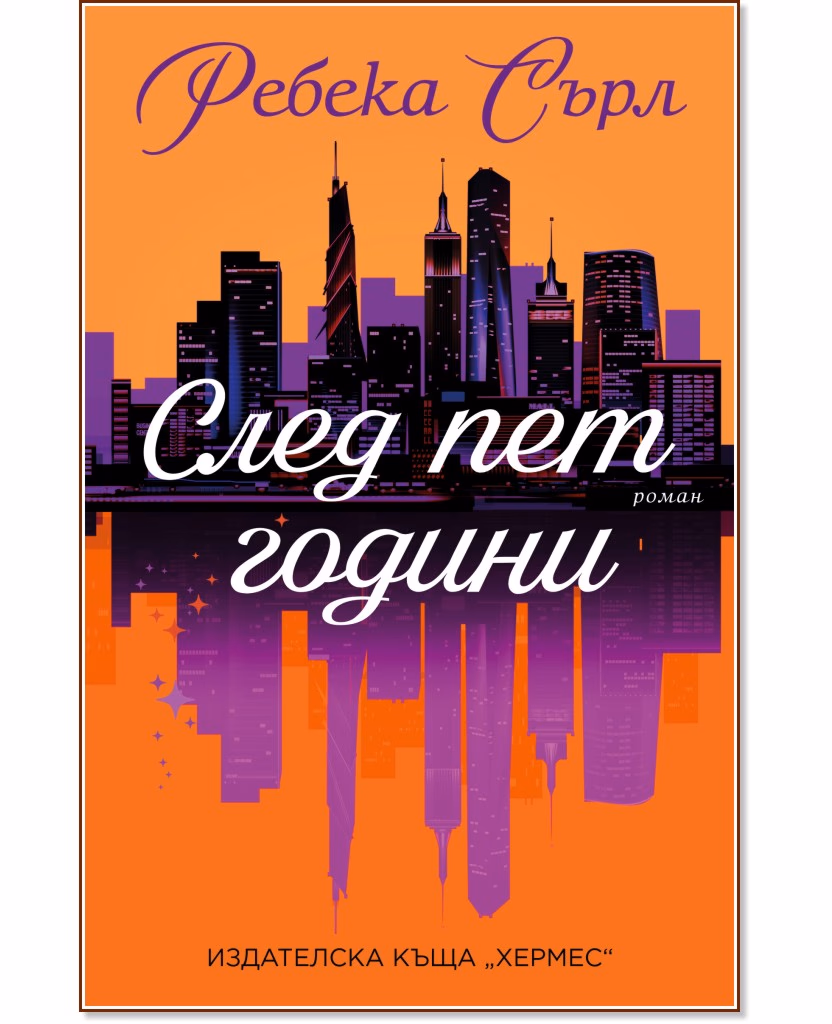 Корица на „След пет години" — Ребека Сърл
