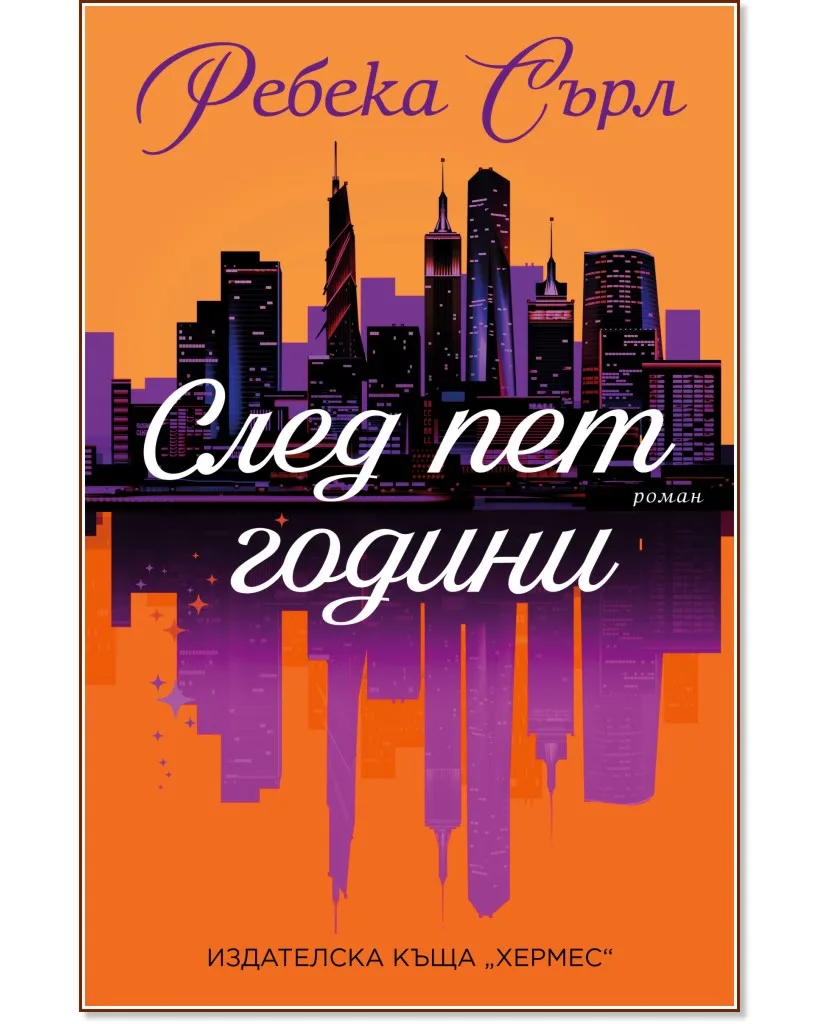 Корица на „След пет години" — Ребека Сърл