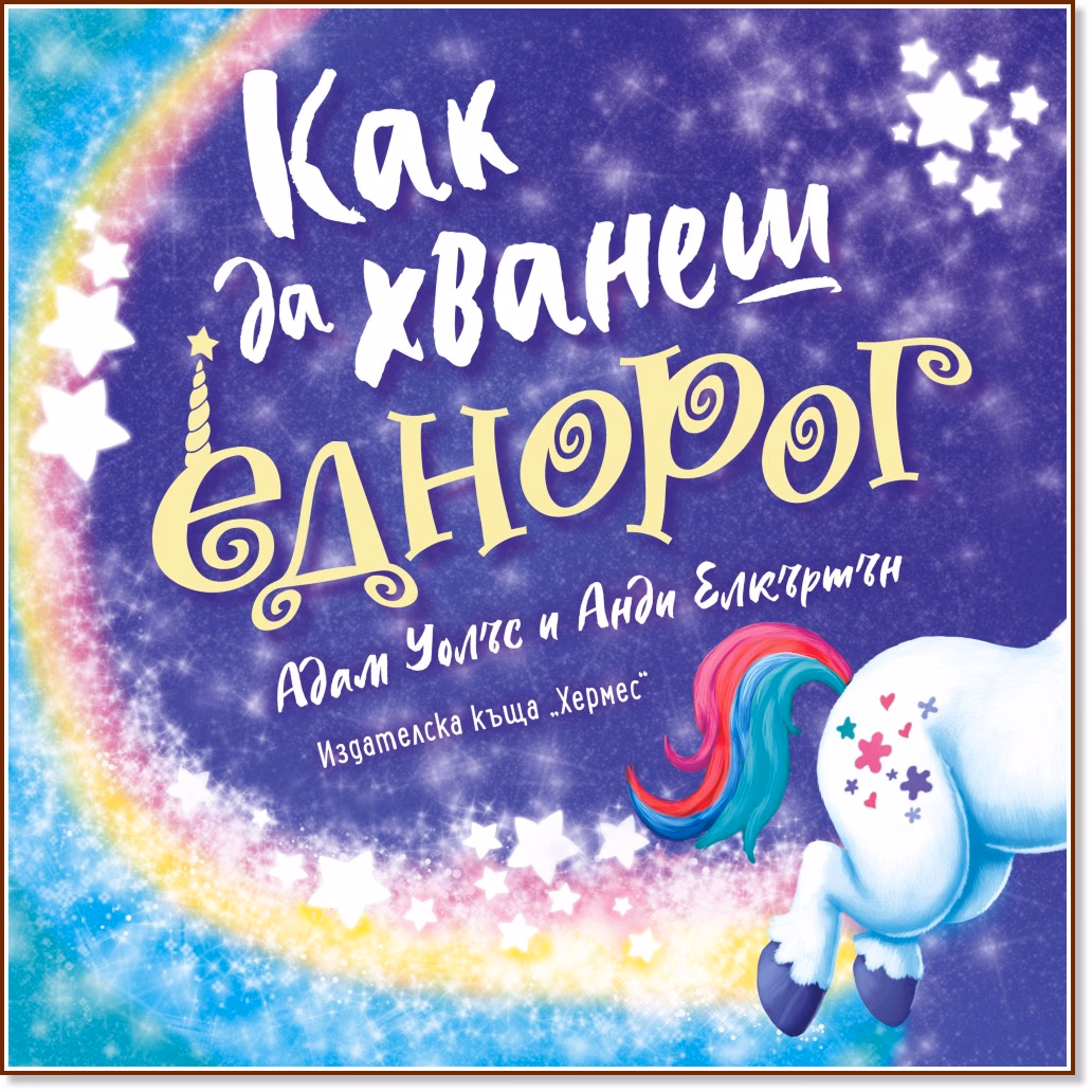 Корица на „Как да хванеш еднорог" — Адам Уолъс