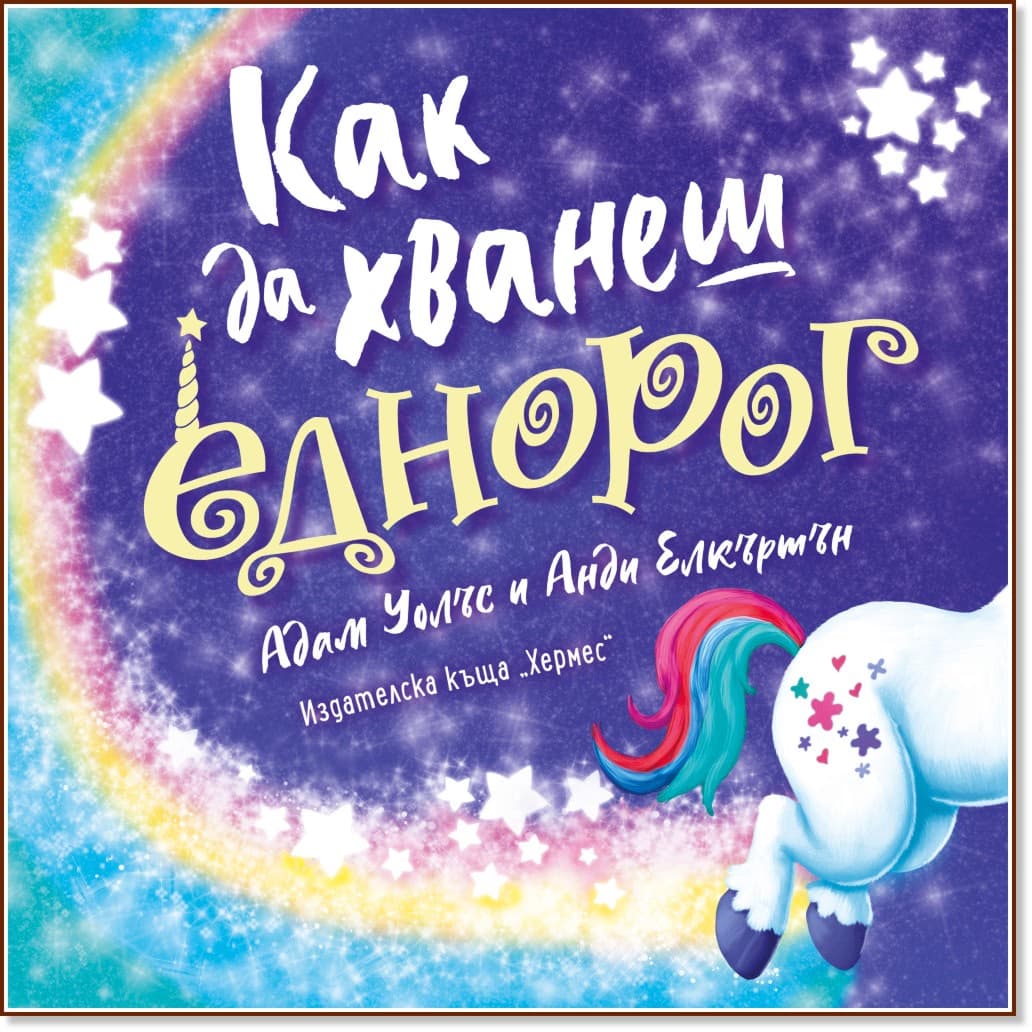 Корица на „Как да хванеш еднорог" — Адам Уолъс