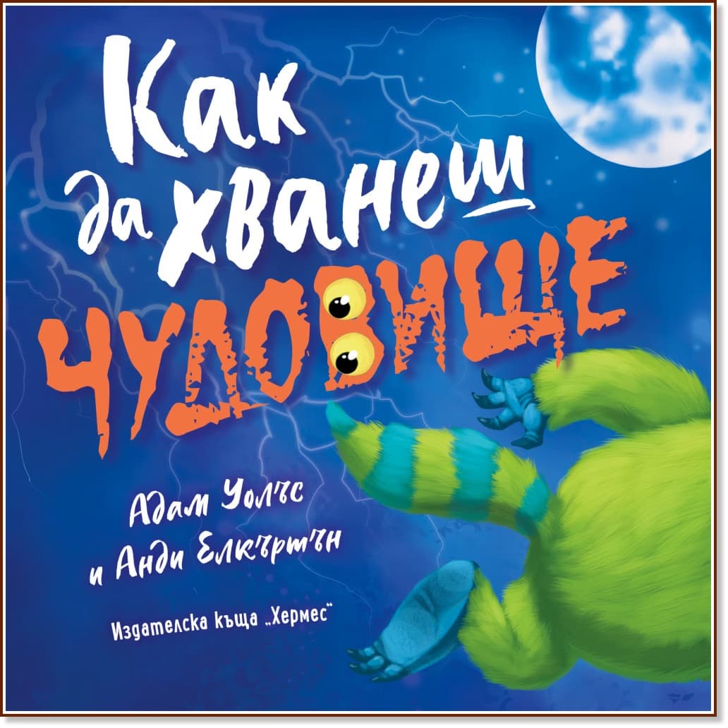 Корица на „Как да хванеш чудовище" — Адам Уолъс